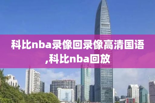 科比nba录像回录像高清国语,科比nba回放