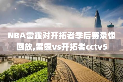 NBA雷霆对开拓者季后赛录像回放,雷霆vs开拓者cctv5