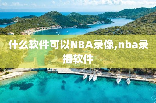 什么软件可以NBA录像,nba录播软件