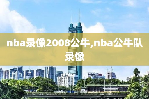 nba录像2008公牛,nba公牛队录像