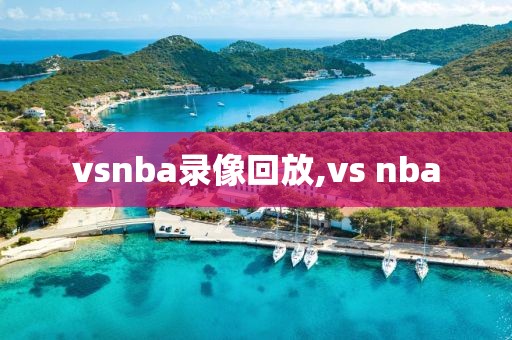 vsnba录像回放,vs nba