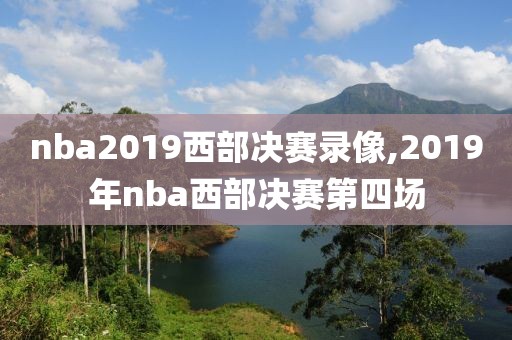 nba2019西部决赛录像,2019年nba西部决赛第四场