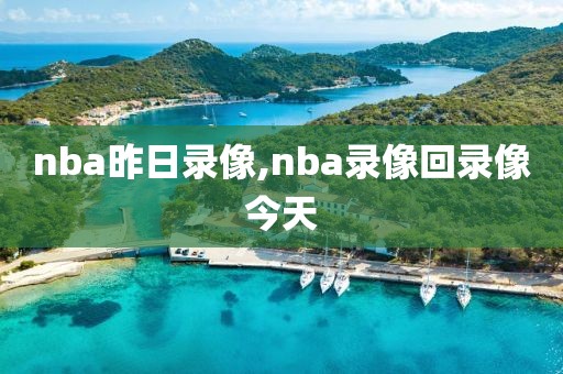 nba昨日录像,nba录像回录像今天