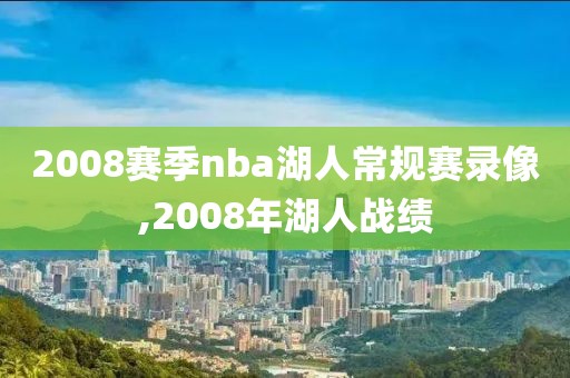 2008赛季nba湖人常规赛录像,2008年湖人战绩