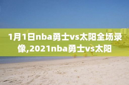 1月1日nba勇士vs太阳全场录像,2021nba勇士vs太阳