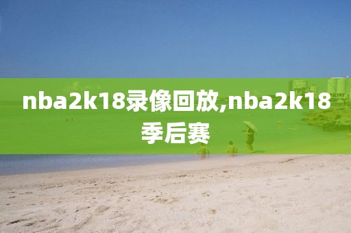 nba2k18录像回放,nba2k18季后赛