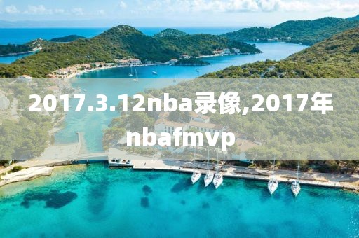 2017.3.12nba录像,2017年nbafmvp
