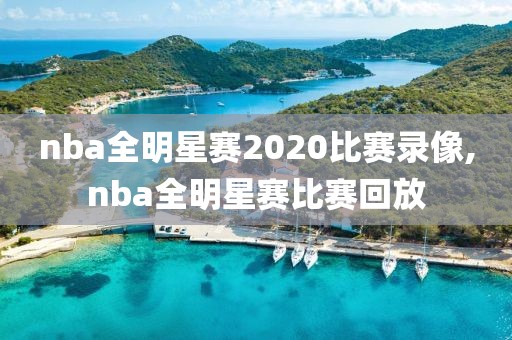 nba全明星赛2020比赛录像,nba全明星赛比赛回放