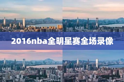 2016nba全明星赛全场录像