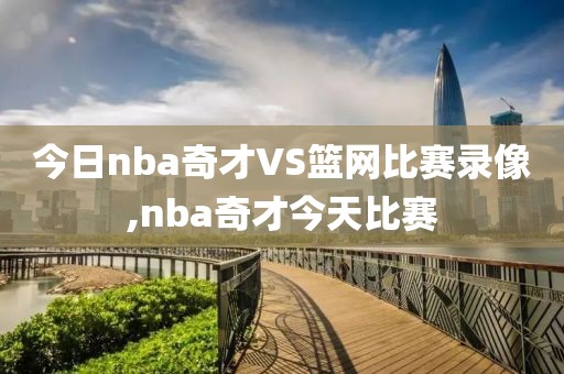今日nba奇才VS篮网比赛录像,nba奇才今天比赛