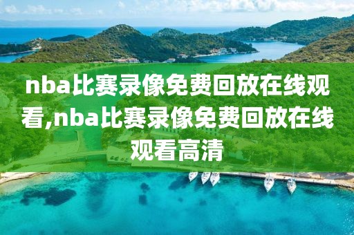 nba比赛录像免费回放在线观看,nba比赛录像免费回放在线观看高清