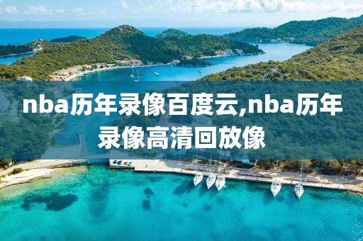 nba历年录像百度云,nba历年录像高清回放像