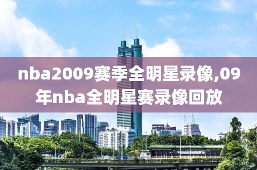 nba2009赛季全明星录像,09年nba全明星赛录像回放