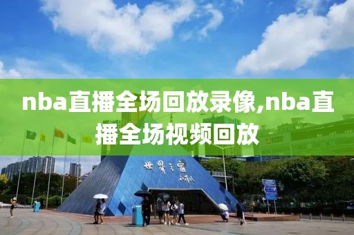 nba直播全场回放录像,nba直播全场视频回放