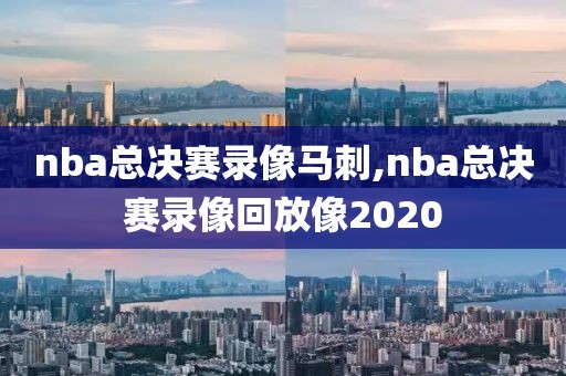 nba总决赛录像马刺,nba总决赛录像回放像2020
