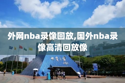 外网nba录像回放,国外nba录像高清回放像