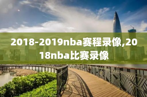 2018-2019nba赛程录像,2018nba比赛录像