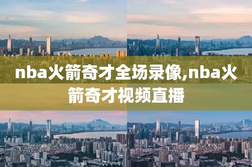 nba火箭奇才全场录像,nba火箭奇才视频直播