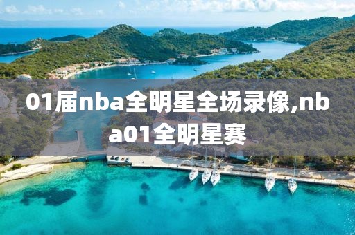 01届nba全明星全场录像,nba01全明星赛