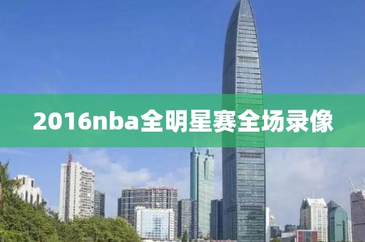 2016nba全明星赛全场录像