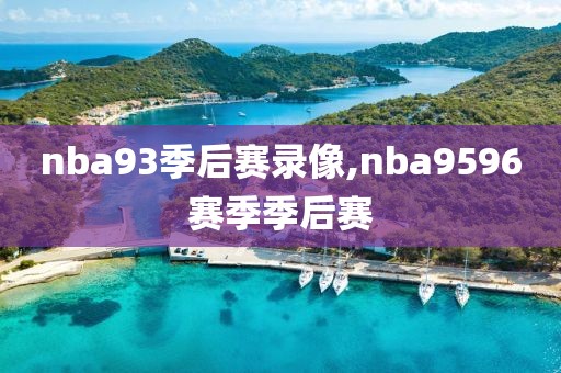 nba93季后赛录像,nba9596赛季季后赛