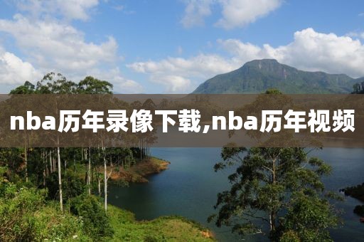 nba历年录像下载,nba历年视频