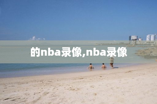 的nba录像,nba录像