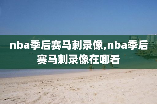 nba季后赛马刺录像,nba季后赛马刺录像在哪看