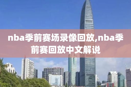 nba季前赛场录像回放,nba季前赛回放中文解说