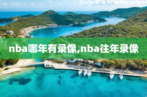 nba哪年有录像,nba往年录像