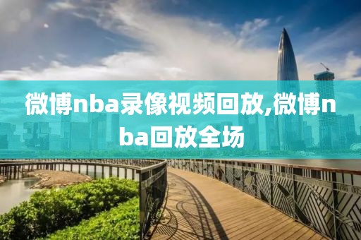 微博nba录像视频回放,微博nba回放全场