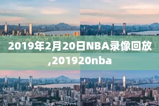 2019年2月20日NBA录像回放,201920nba