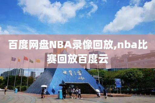 百度网盘NBA录像回放,nba比赛回放百度云