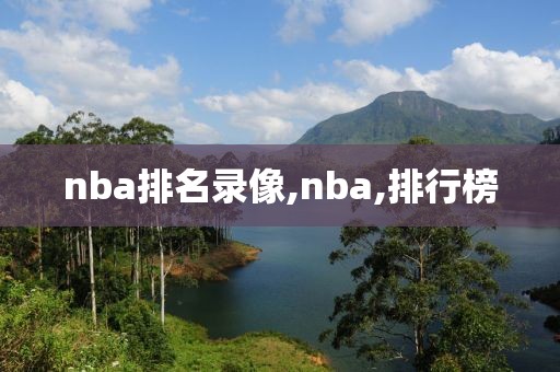 nba排名录像,nba,排行榜