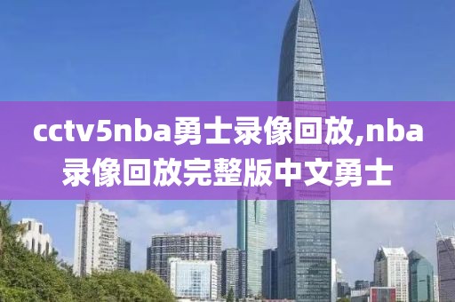 cctv5nba勇士录像回放,nba录像回放完整版中文勇士