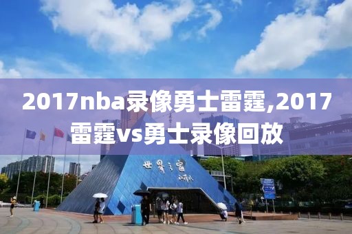 2017nba录像勇士雷霆,2017雷霆vs勇士录像回放