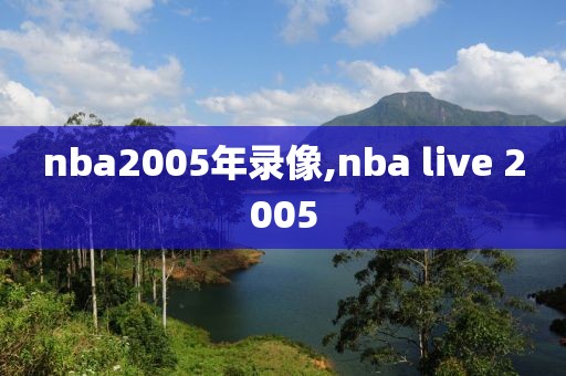 nba2005年录像,nba live 2005