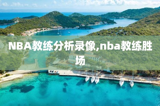 NBA教练分析录像,nba教练胜场