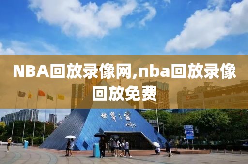 NBA回放录像网,nba回放录像回放免费