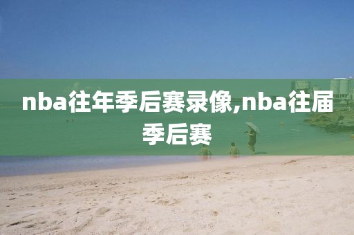 nba往年季后赛录像,nba往届季后赛