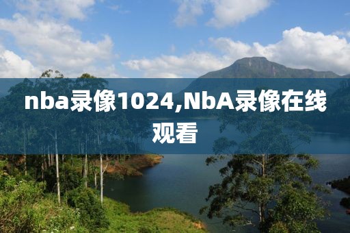nba录像1024,NbA录像在线观看