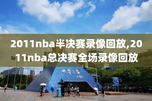 2011nba半决赛录像回放,2011nba总决赛全场录像回放