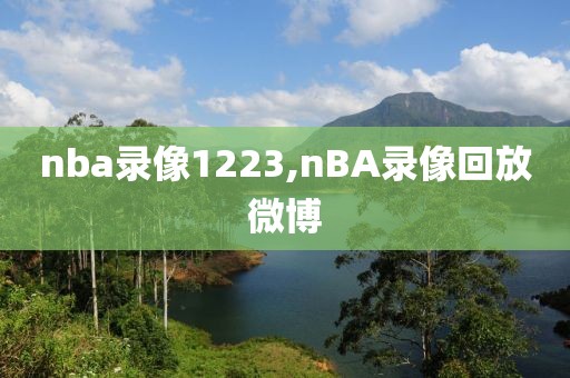 nba录像1223,nBA录像回放微博