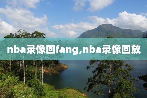 nba录像回fang,nba录像回放