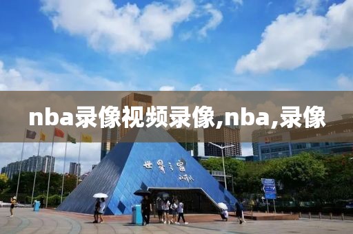 nba录像视频录像,nba,录像