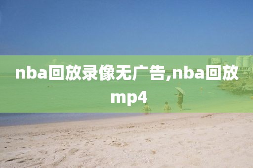 nba回放录像无广告,nba回放 mp4