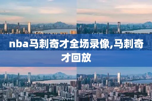 nba马刺奇才全场录像,马刺奇才回放