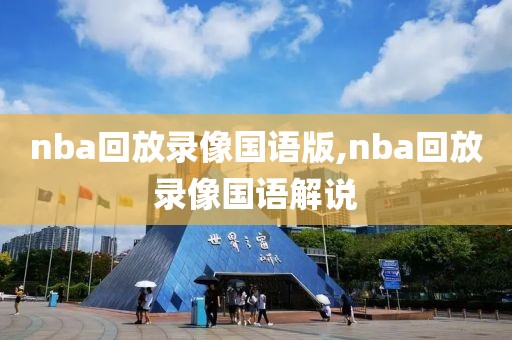 nba回放录像国语版,nba回放录像国语解说