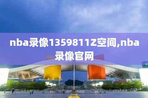 nba录像1359811Z空间,nba录像官网