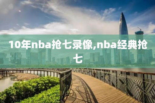 10年nba抢七录像,nba经典抢七